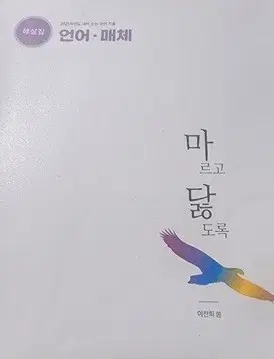 2025 마르고 닳도록 수능국어 기출 언어 매체 해설편